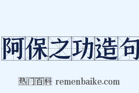 阿保之功造句是什么意思的图片